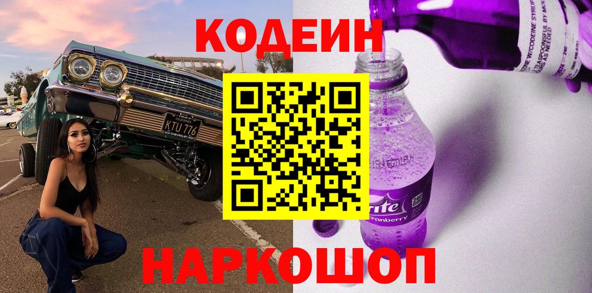 Кодеин Purple Drank  Кодеиновый сироп Lean напиток Lean (лин)  Морозовск  Вход с VPN 