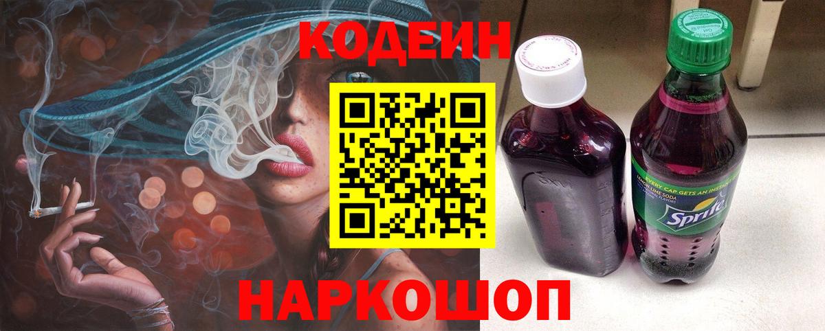 Кодеин Purple Drank Морозовск